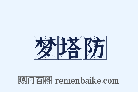 梦塔防是什么意思的图片